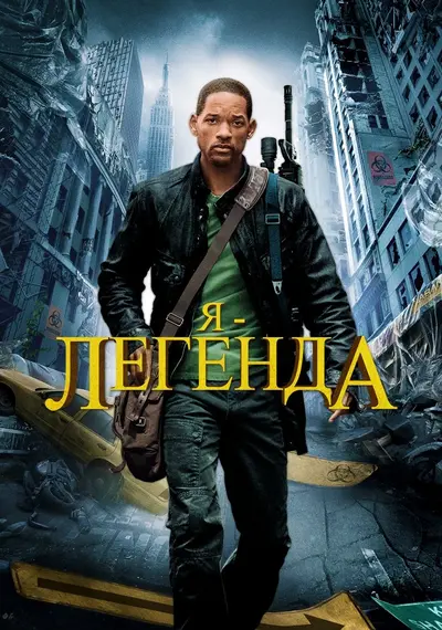 Я - Легенда [Альтернативна версія] (2007) - постер фільму