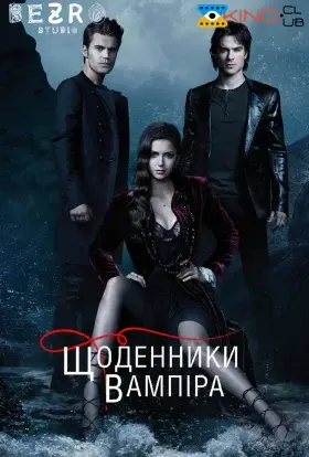 Щоденники вампіра (2012) - дивитись онлайн