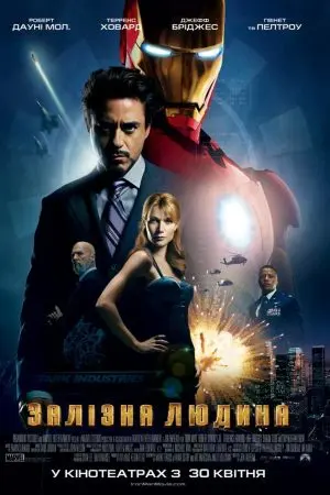 Залізна людина (2008) - постер фільму
