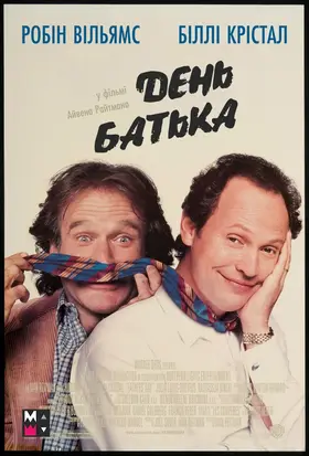 День батька (1997) - дивитись онлайн