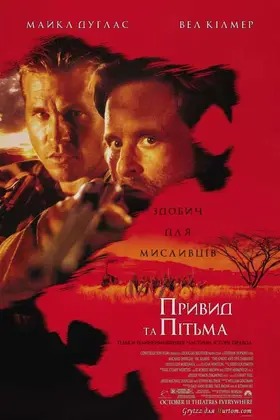 Привид та Пітьма / Привид і Темрява (1996) - дивитись онлайн