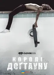 Королі Доґтауна