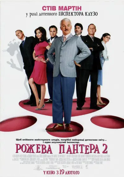 Рожева пантера 2 (2009) - постер фільму