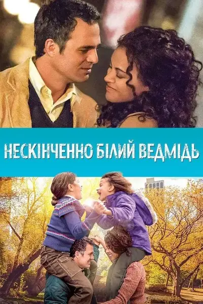 Нескінченно білий ведмідь (2014) - постер фільму