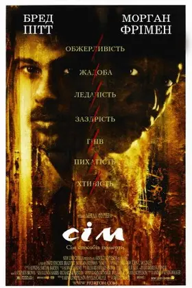 Сім (1995) - дивитись онлайн