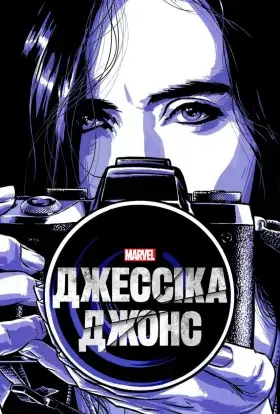 Джессіка Джонс (2018) - дивитись онлайн