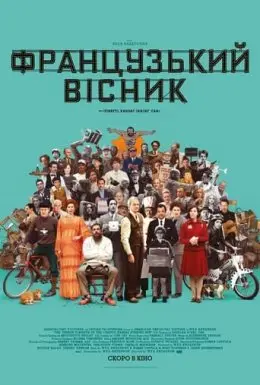 Французький вісник (2021) - постер фільму