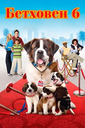 Бетховен 6 (2008) - постер