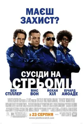 Сусіди на стрьомі (2012) - дивитись онлайн