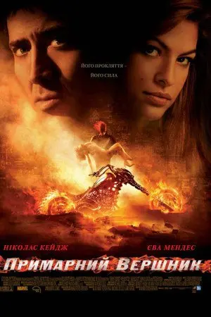 Примарний вершник / Примарний гонщик [Розширена версія] (2007) - постер фільму