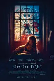 Колесо Чудес (2017) - постер фільму