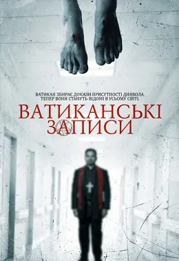 Ватиканські записи (2015) - постер фільму