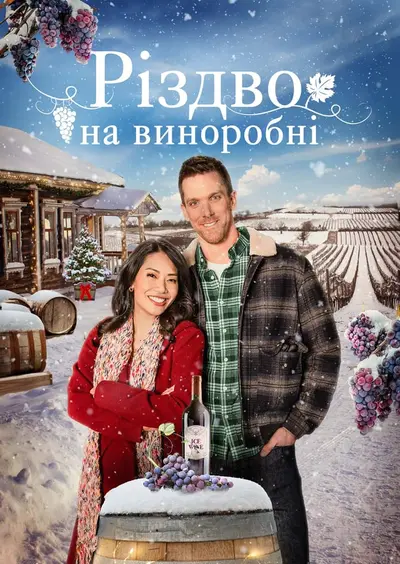 Різдво на виноробні (2023) - постер фільму