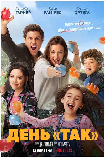 День «Так» (2021) - постер фільму