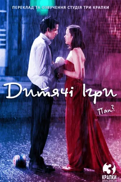 Дитячі ігри / Закохайся в мене, якщо насмілишся (2003) - постер фільму