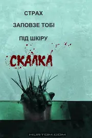 Скабка