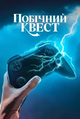 Побічний квест (2025) - постер серіалу