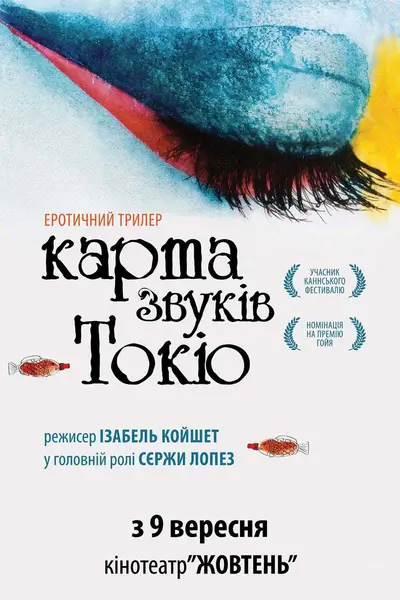 Карта звуків Токіо (2009) - постер фільму
