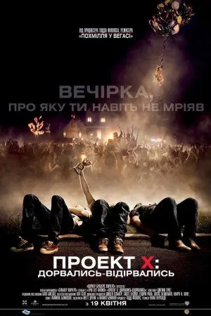 Проект X (2012) - постер фільму