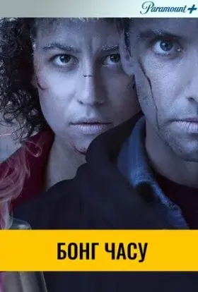 Бонг часу (2016) - постер серіалу