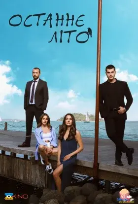 Останнє літо (2021) - постер серіалу