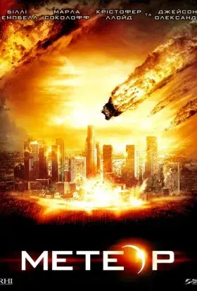 Метеор: Остання година планети (2009) - постер серіалу