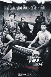 Пароль "Риба-Меч"