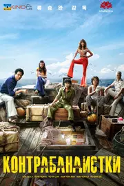 Контрабандистки