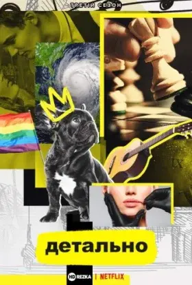 Детально (2020) - постер серіалу