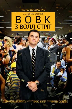 Вовк з Волл Стріт (2013) - постер фільму