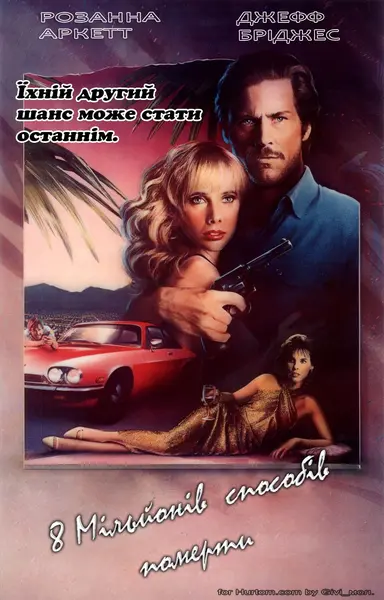 8 мільйонів способів померти (1986) - постер фільму
