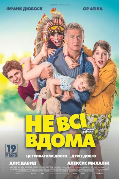 Не всі вдома (2020) - постер фільму