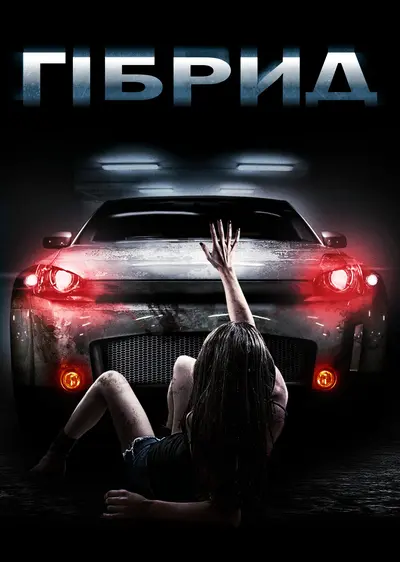Гібрид (2010) - постер фільму