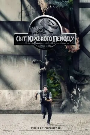 Світ Юрського періоду (2015) - постер фільму