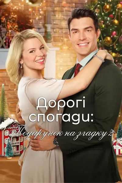 Дорогі спогади: Подарунок на згадку 2 (2019) - постер фільму