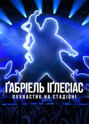 Ґабріель Іґлесіас: Пухнастик на стадіоні