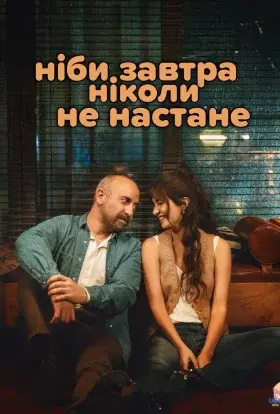 Ніби завтра ніколи не настане (2024) - постер серіалу