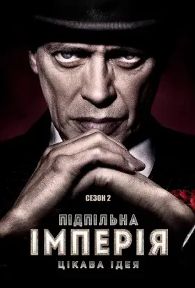Підпільна імперія (2011) - постер серіалу