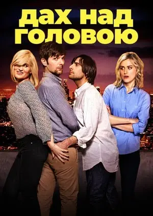 Ночівля (2015) - постер фільму