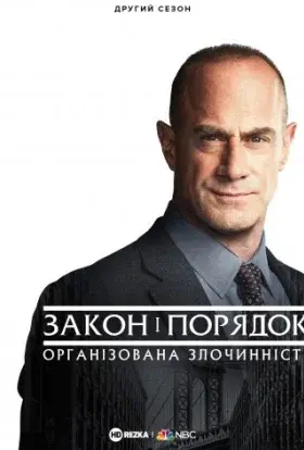 Закон і порядок: Організована злочинність (2021) - постер серіалу