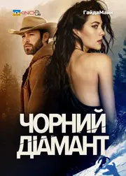 Чорний діамант