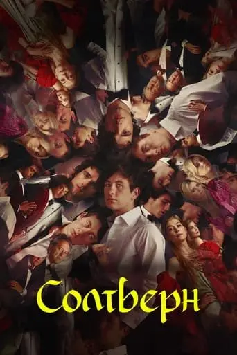 Солтберн (2023) - постер фільму