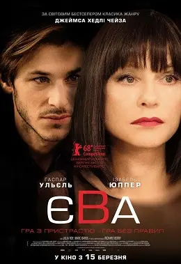 Єва (2018) - постер фільму