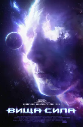 Вища сила (2018) - дивитись онлайн