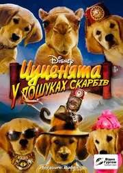 Цуценята у пошуках скарбів / П'ятірка шукачів скарбів