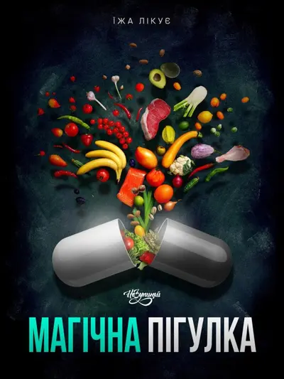 Магічна пігулка (2017) - постер фільму