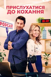 Слухай кохання