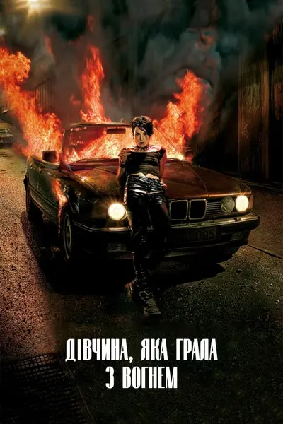 Дівчина, яка грала з вогнем (2009) - постер фільму