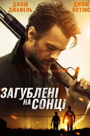 Загублені на сонці (2015) - постер фільму