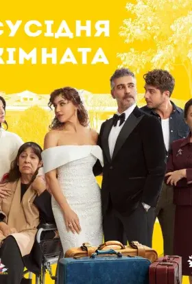 Сусідня кімната (2024) - постер серіалу